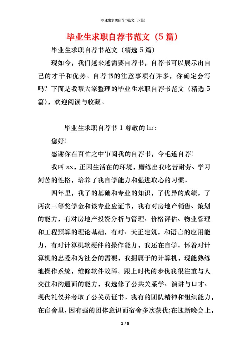 精编毕业生求职自荐书范文5篇