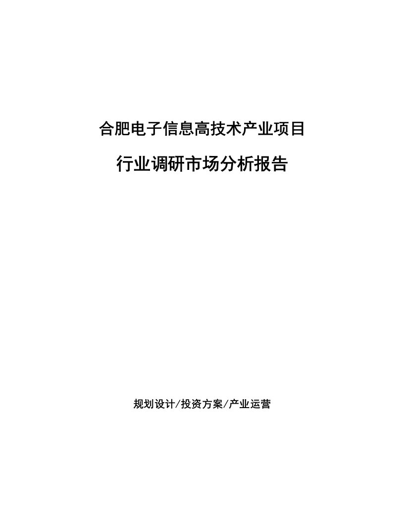 合肥电子信息高技术产业项目行业调研市场分析报告