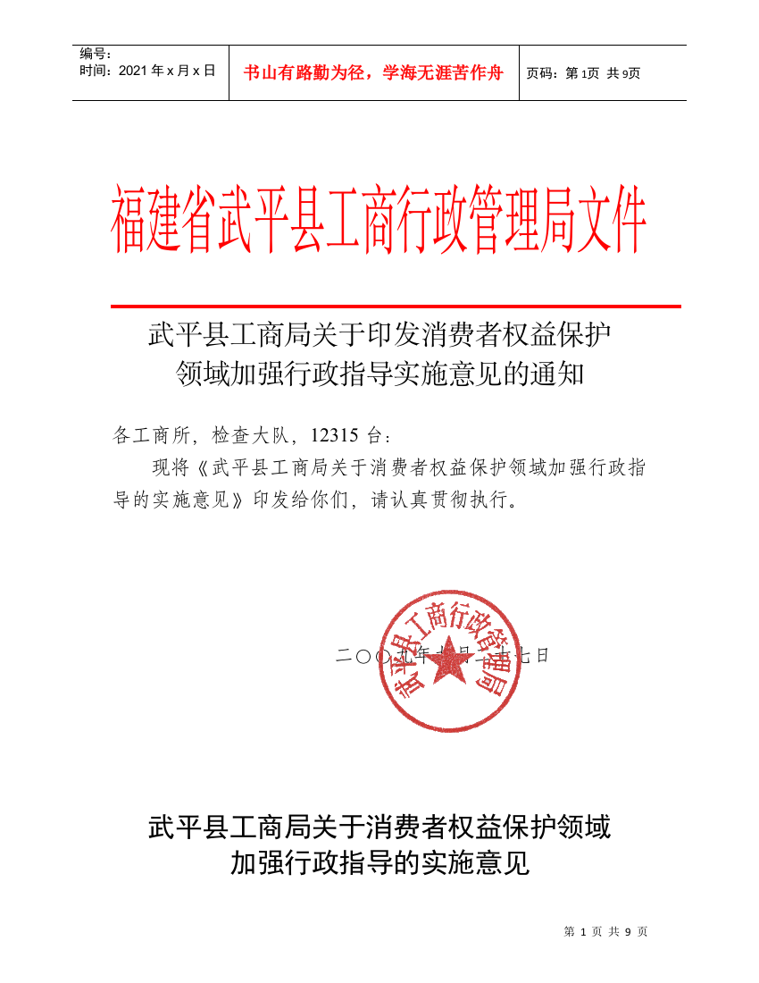 福建省武平县工商行政管理局文件武平县工商局关于印发消费者权