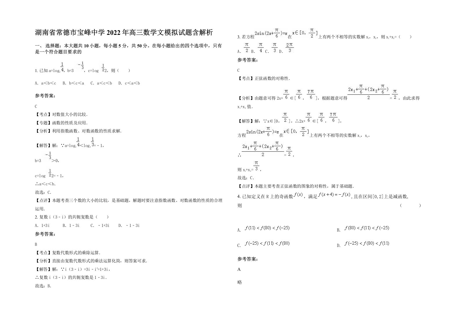 湖南省常德市宝峰中学2022年高三数学文模拟试题含解析