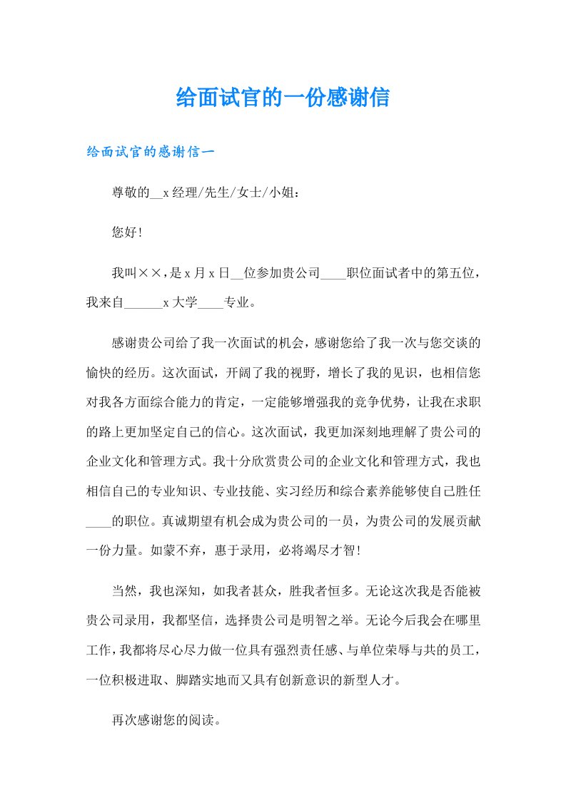 给面试官的一份感谢信