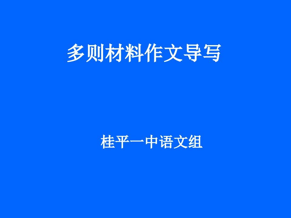 高三20周作文训练：多则材料作文训练