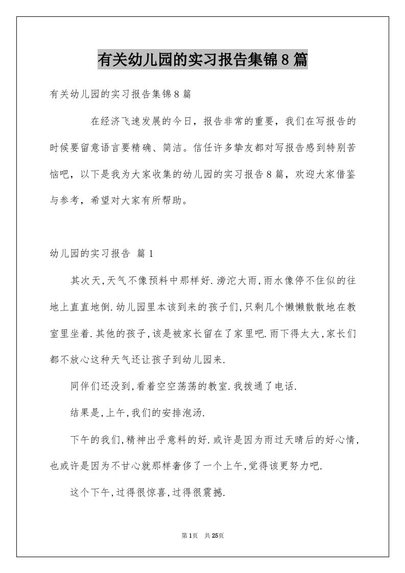 有关幼儿园的实习报告集锦8篇