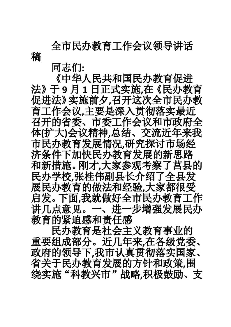 全市民办教育工作会议领导讲话稿