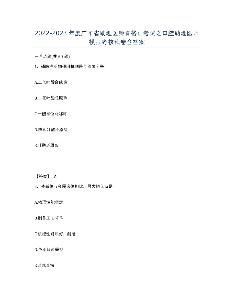 2022-2023年度广东省助理医师资格证考试之口腔助理医师模拟考核试卷含答案