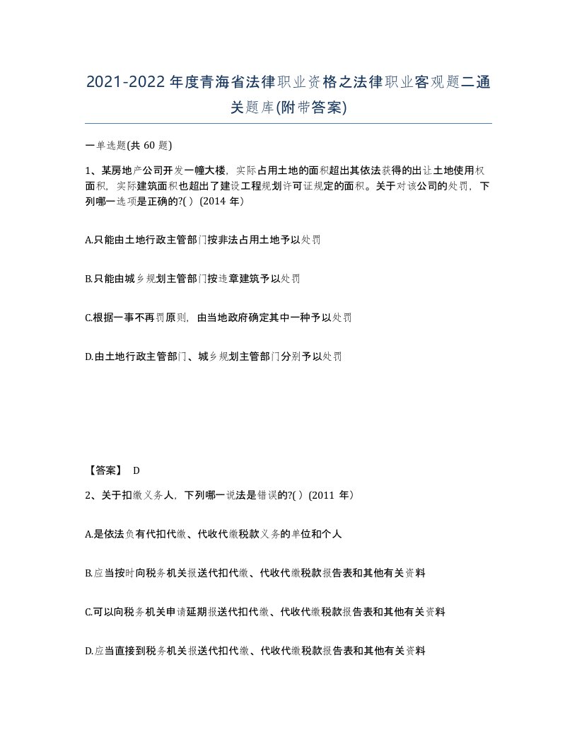 2021-2022年度青海省法律职业资格之法律职业客观题二通关题库附带答案