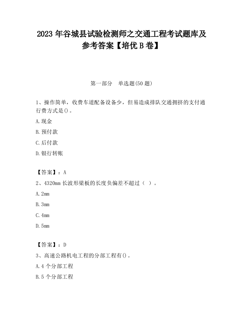 2023年谷城县试验检测师之交通工程考试题库及参考答案【培优B卷】