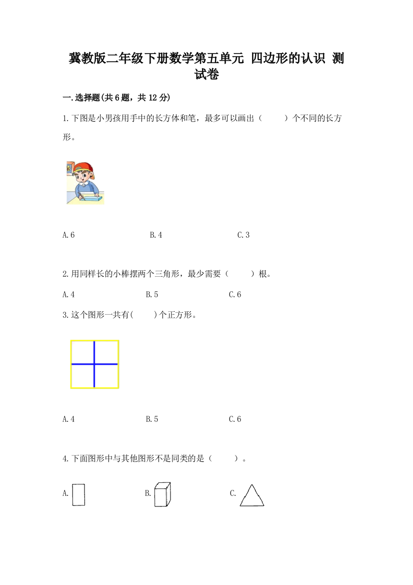 冀教版二年级下册数学第五单元-四边形的认识-测试卷及参考答案【b卷】