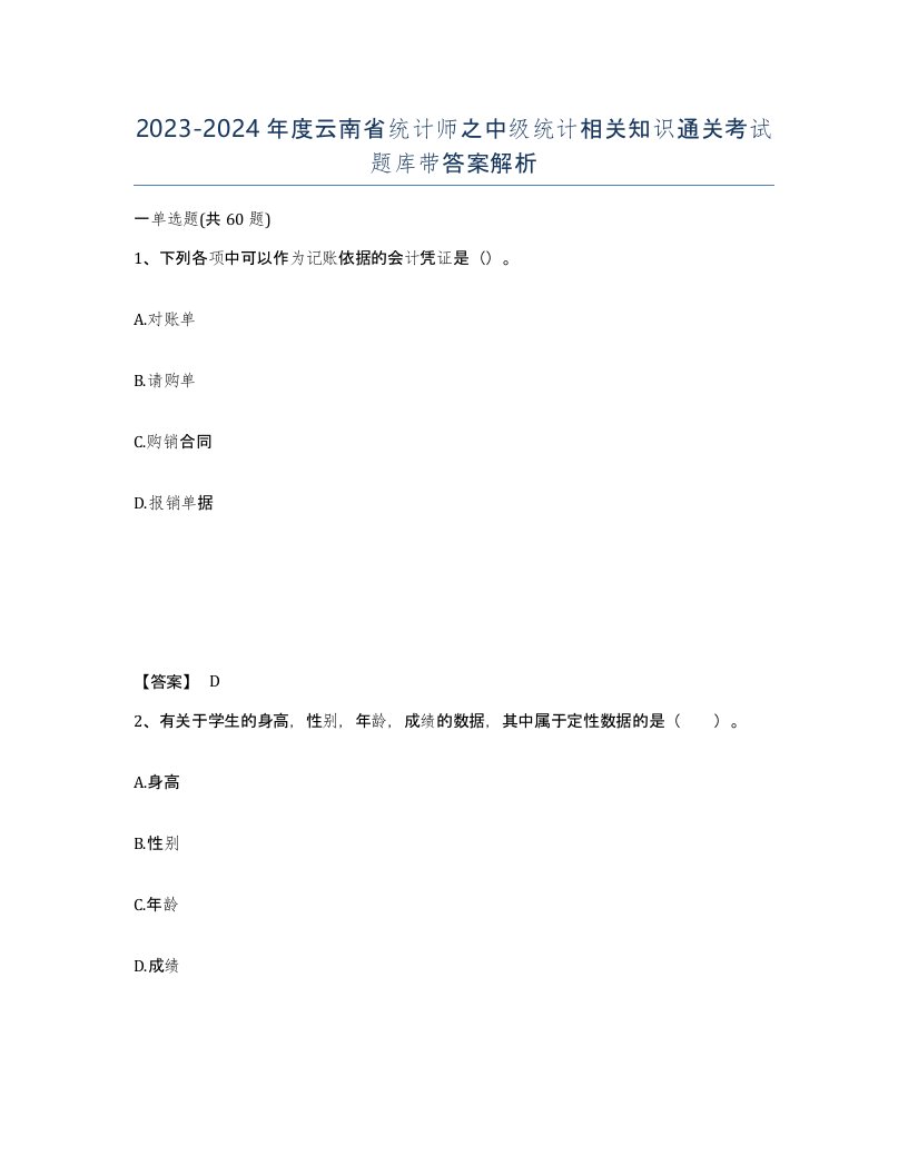 2023-2024年度云南省统计师之中级统计相关知识通关考试题库带答案解析