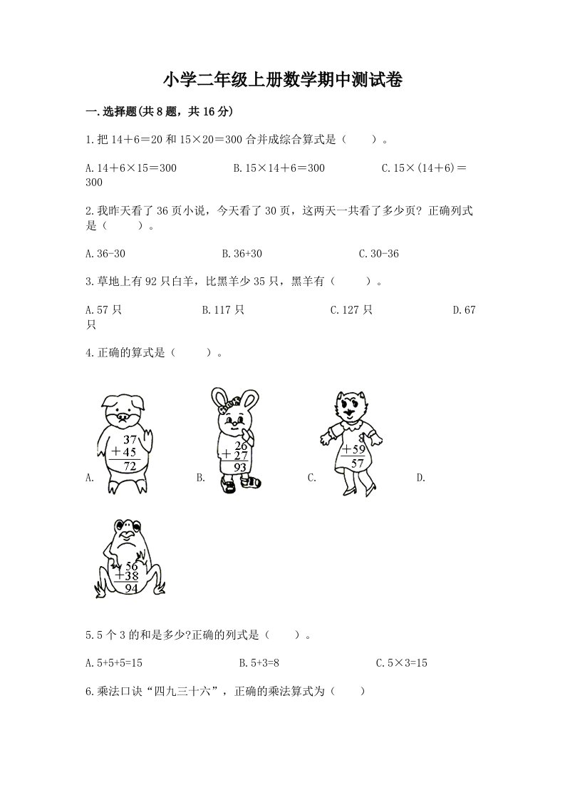 小学二年级上册数学期中测试卷及完整答案【名师系列】