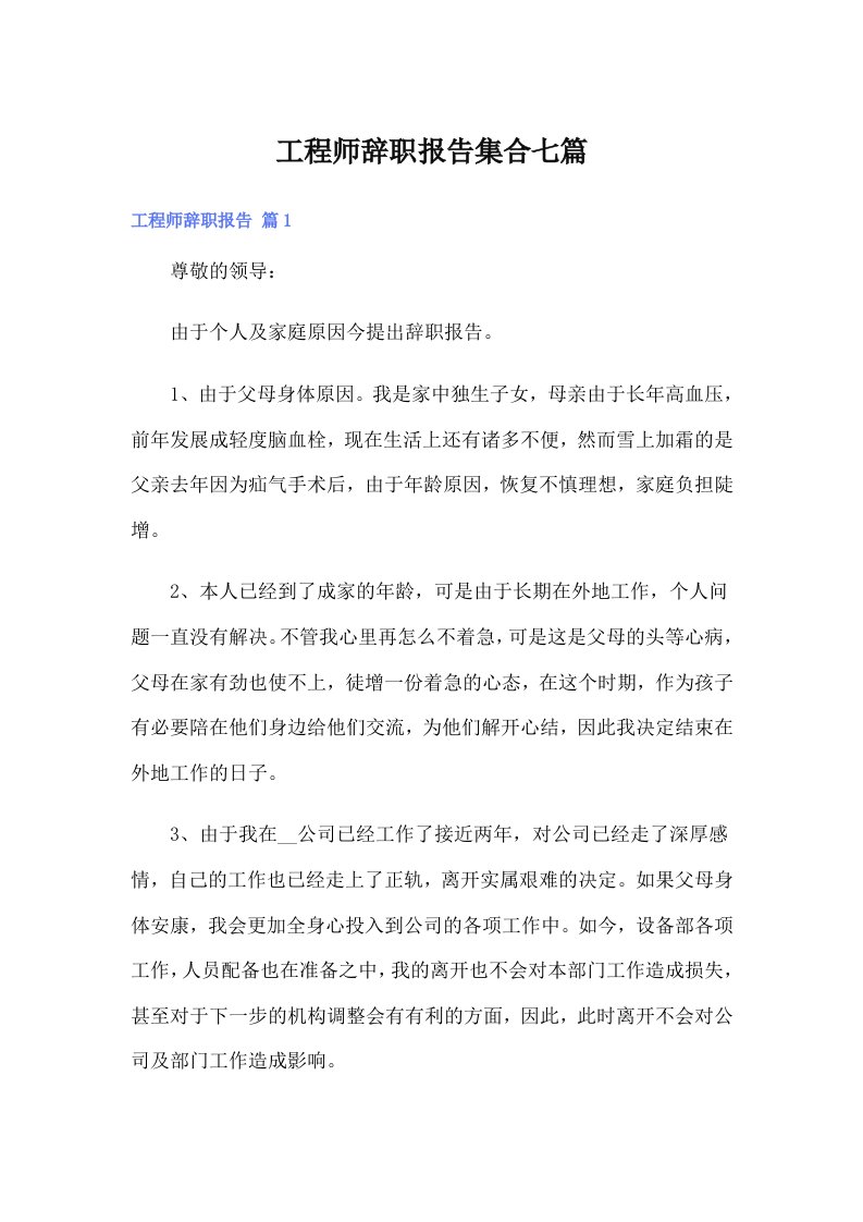 工程师辞职报告集合七篇