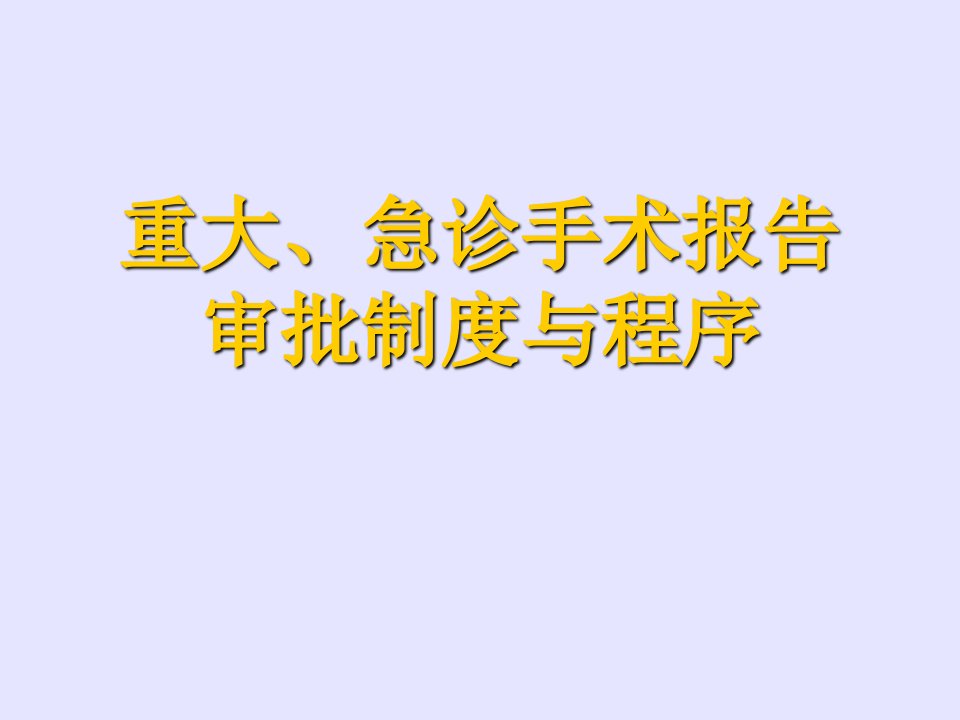 手术报告审批制度与程序