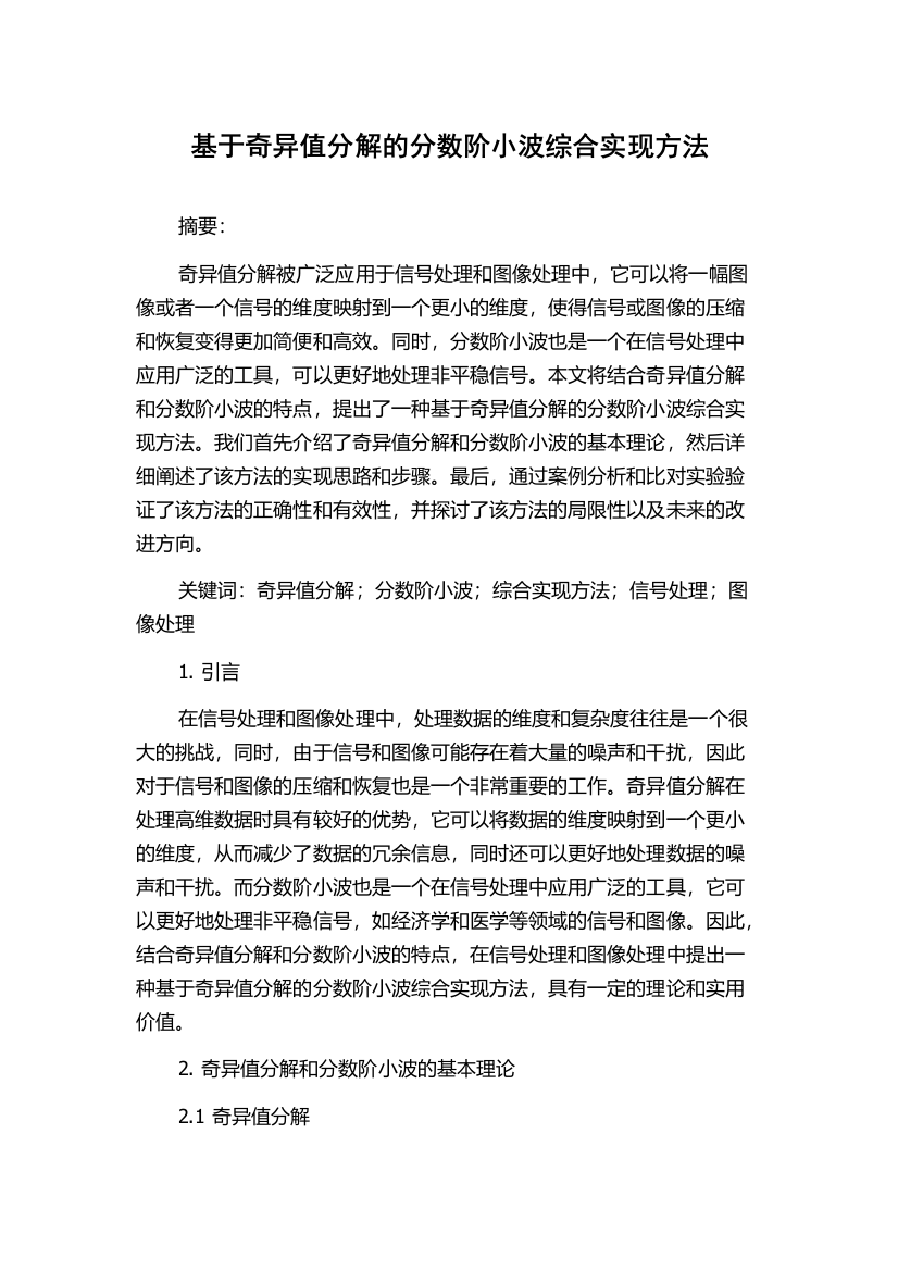 基于奇异值分解的分数阶小波综合实现方法