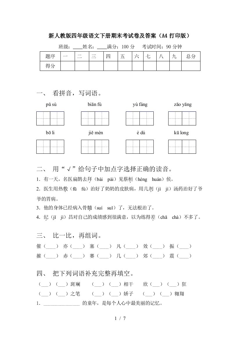 新人教版四年级语文下册期末考试卷及答案(A4打印版)