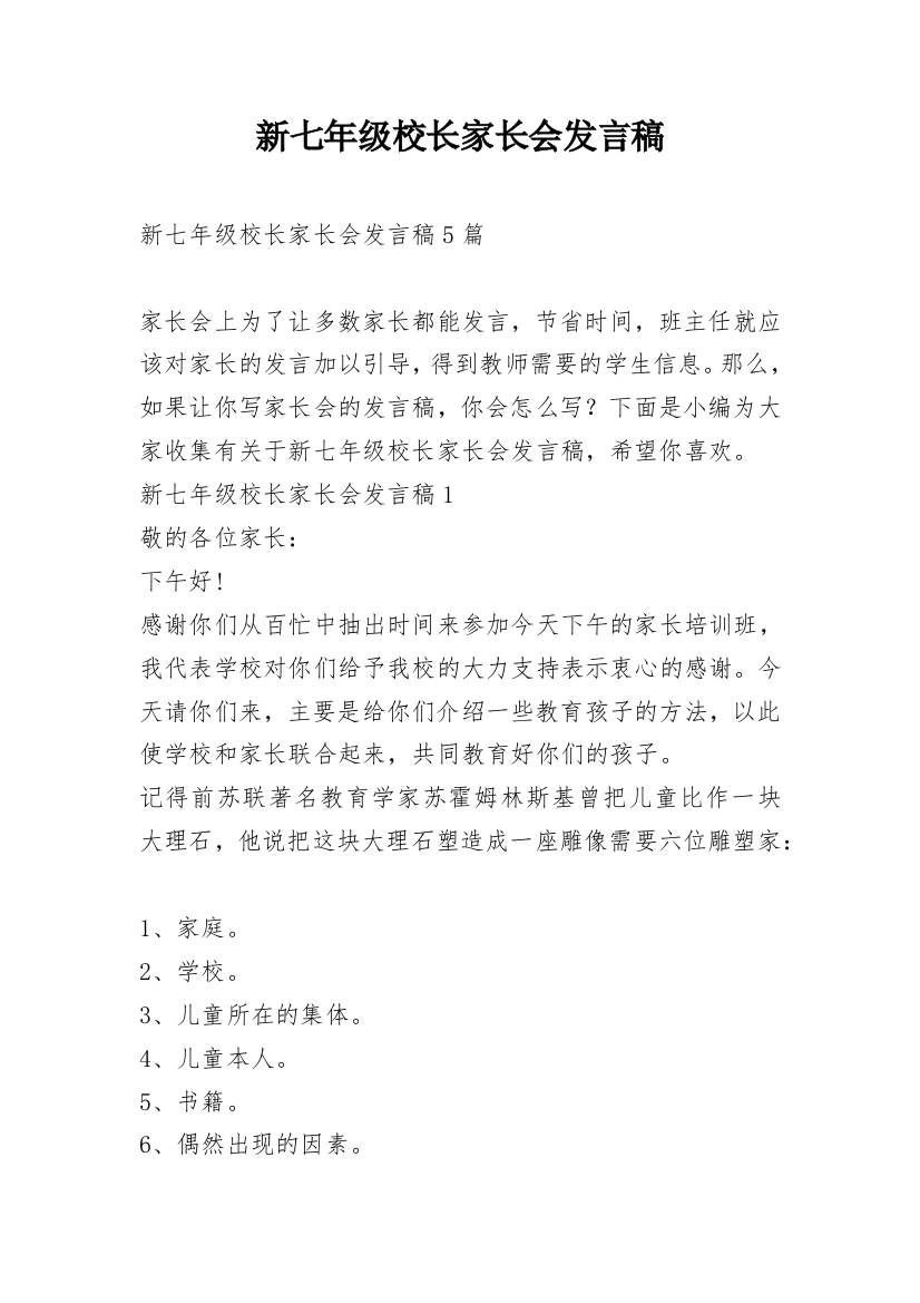 新七年级校长家长会发言稿