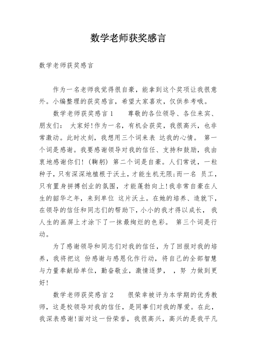 数学老师获奖感言