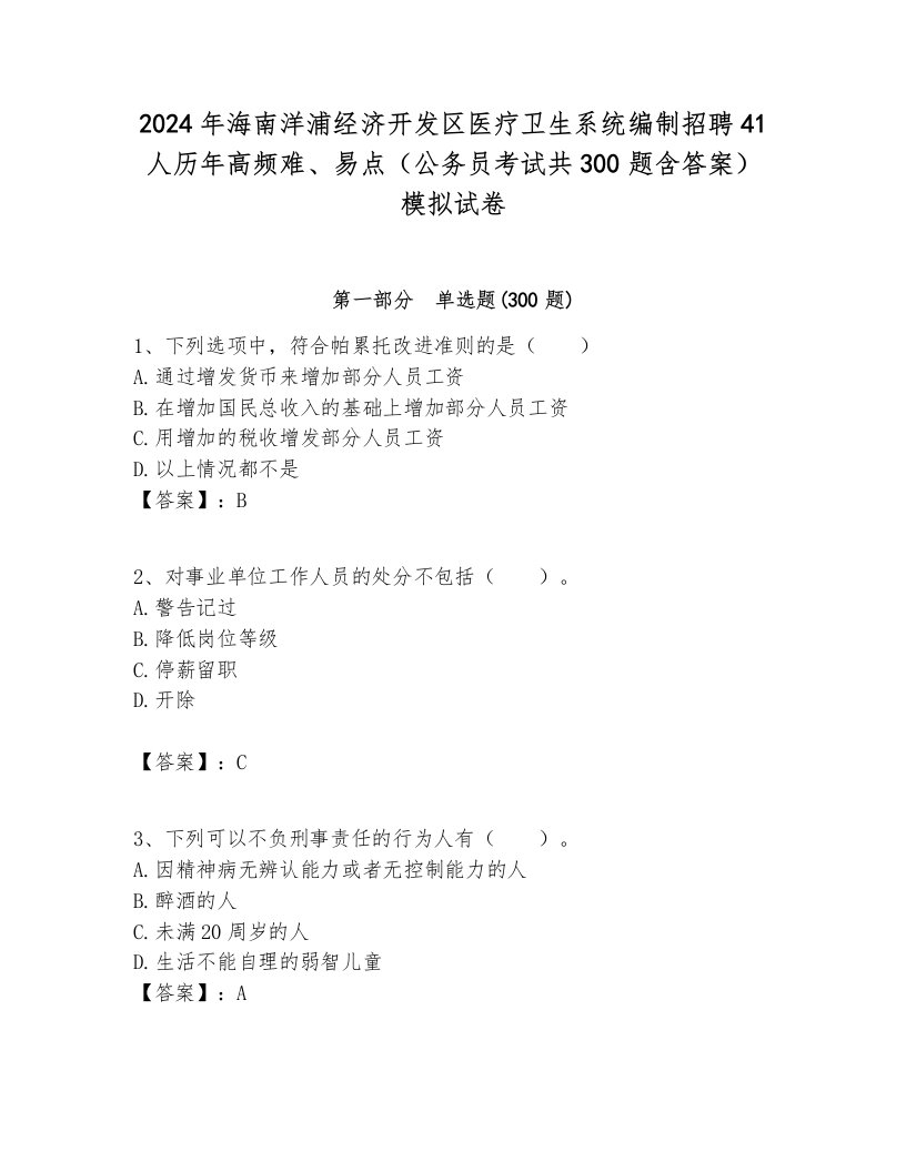 2024年海南洋浦经济开发区医疗卫生系统编制招聘41人历年高频难、易点（公务员考试共300题含答案）模拟试卷含答案