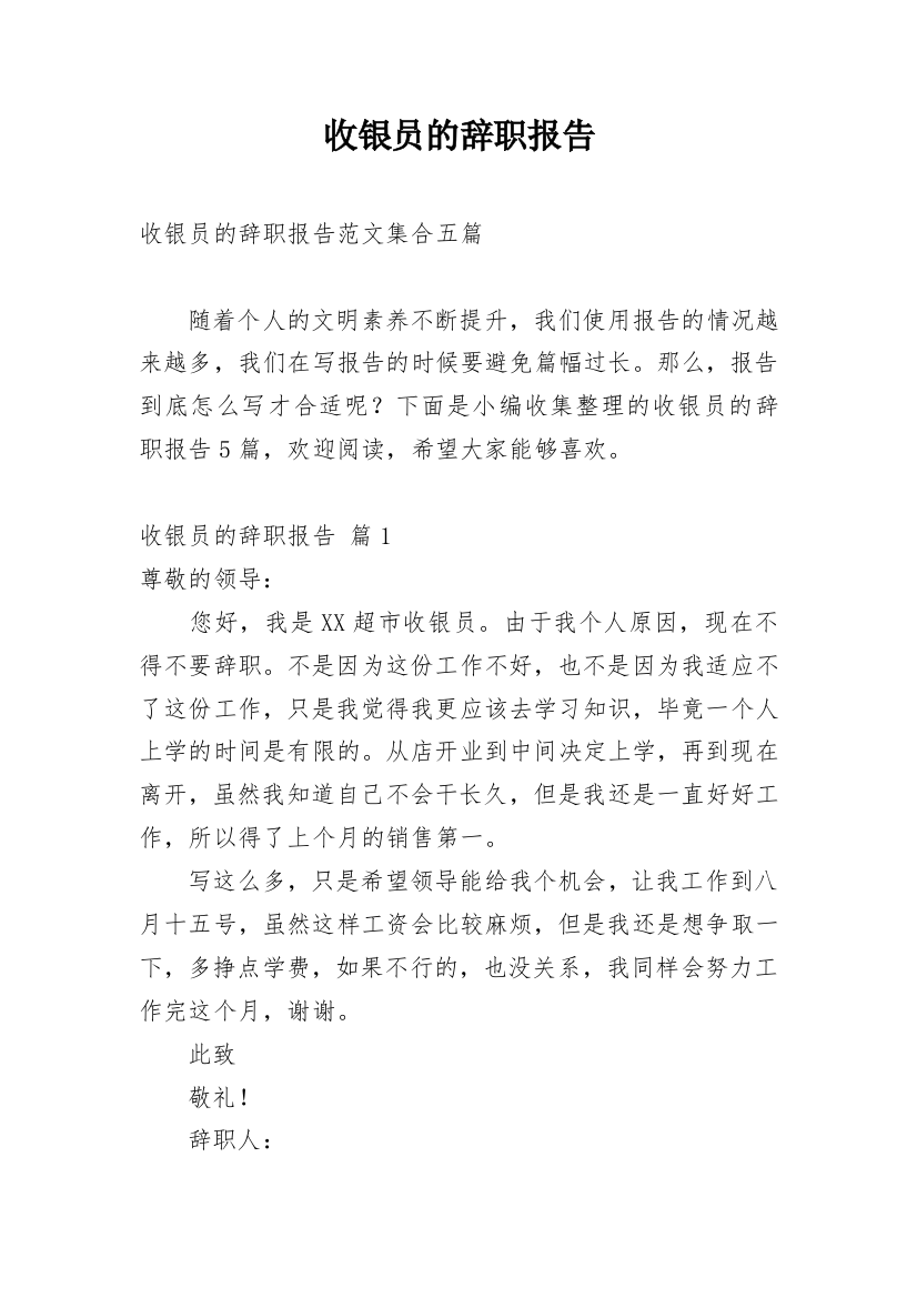 收银员的辞职报告_13