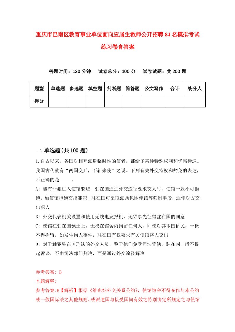 重庆市巴南区教育事业单位面向应届生教师公开招聘84名模拟考试练习卷含答案第4版