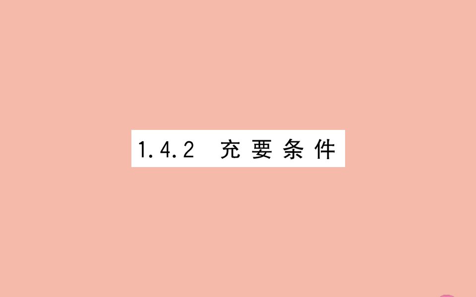 新教材高中数学第一章集合与常用逻辑用语1.4.2充要条件课件新人教A版必修第一册