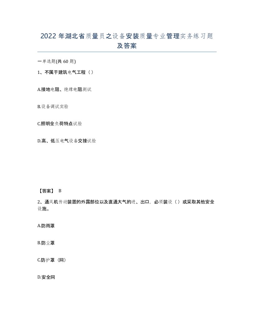 2022年湖北省质量员之设备安装质量专业管理实务练习题及答案