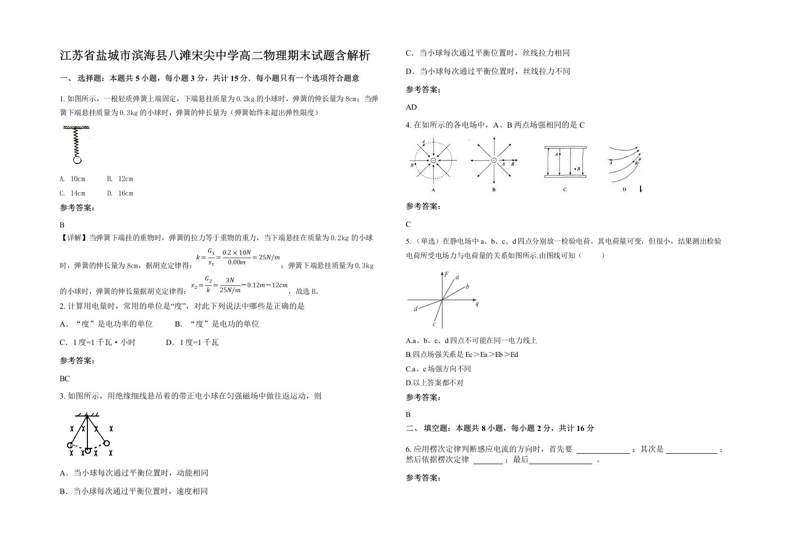 江苏省盐城市滨海县八滩宋尖中学高二物理期末试题含解析