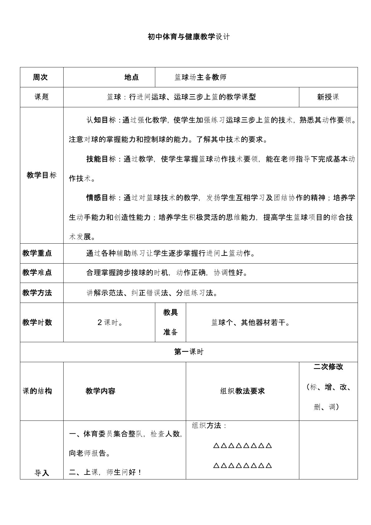 【公开课教案】八年级全一册体育与健康：篮球