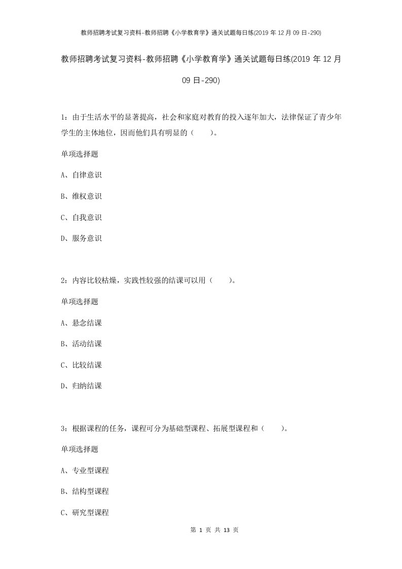 教师招聘考试复习资料-教师招聘小学教育学通关试题每日练2019年12月09日-290