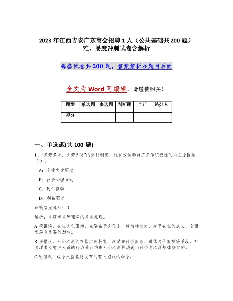 2023年江西吉安广东商会招聘1人公共基础共200题难易度冲刺试卷含解析