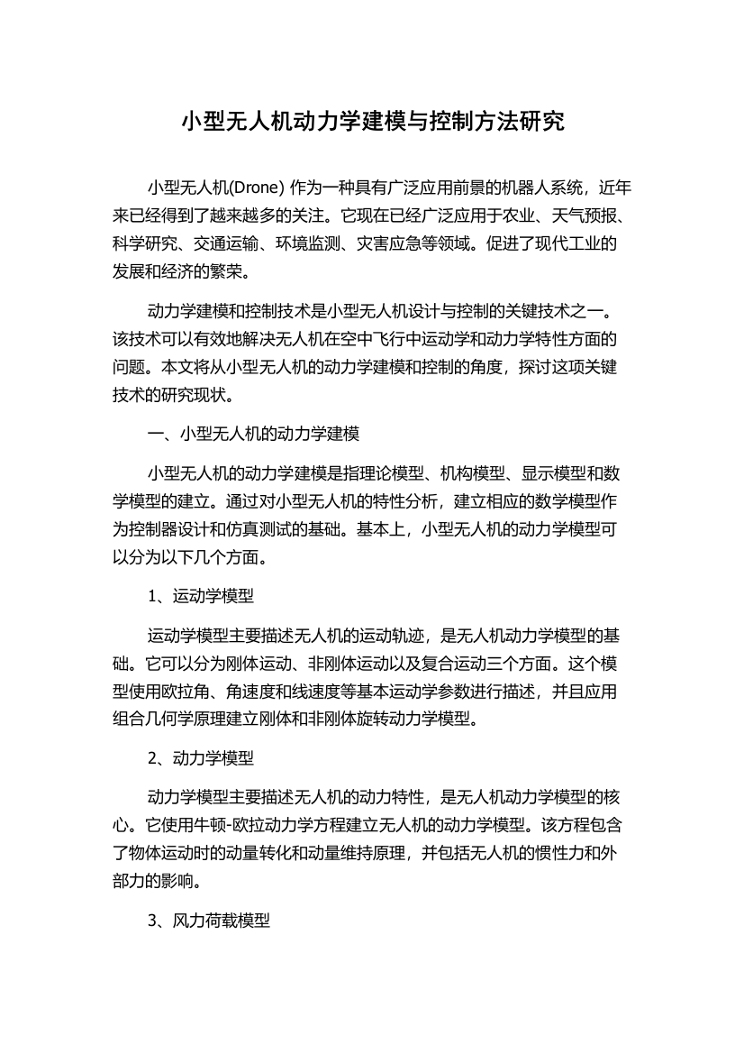 小型无人机动力学建模与控制方法研究