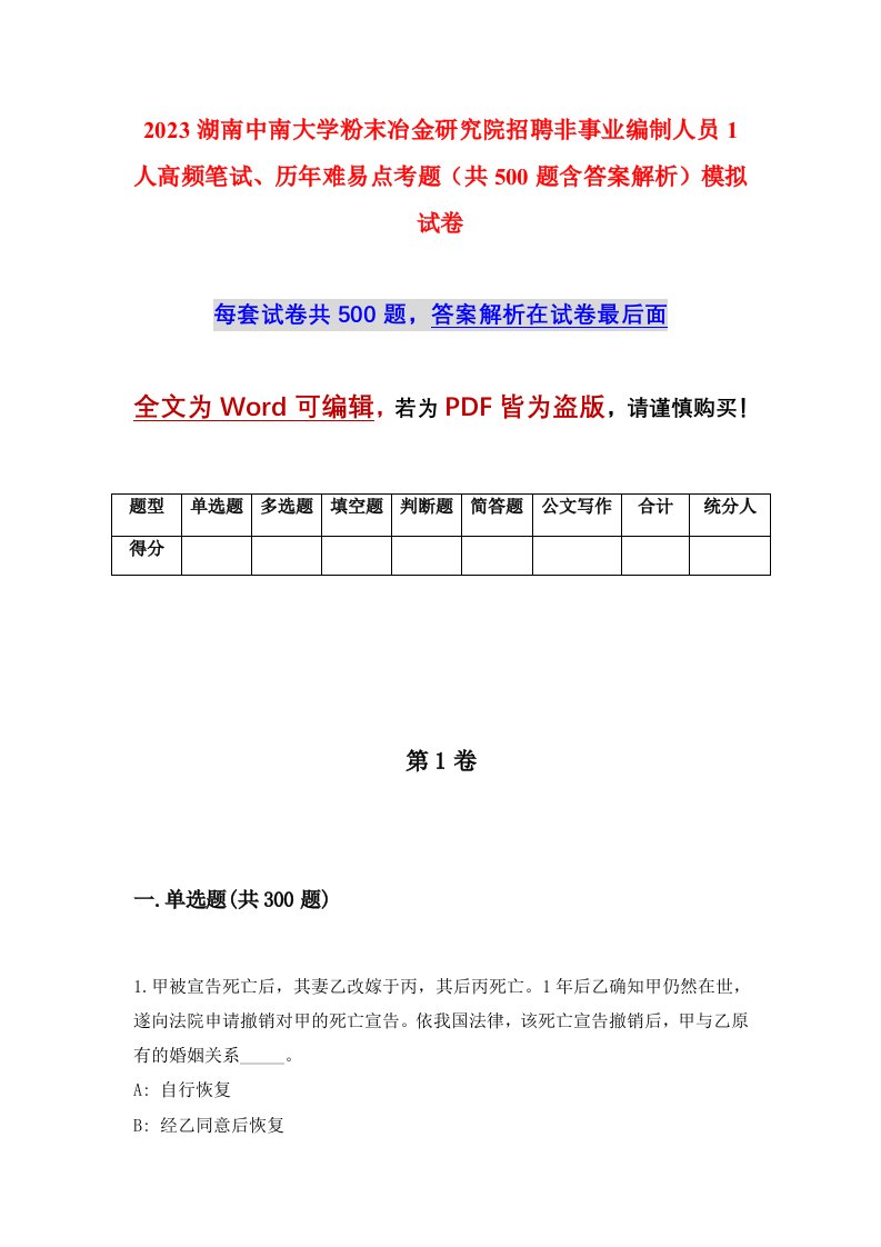 2023湖南中南大学粉末冶金研究院招聘非事业编制人员1人高频笔试历年难易点考题共500题含答案解析模拟试卷