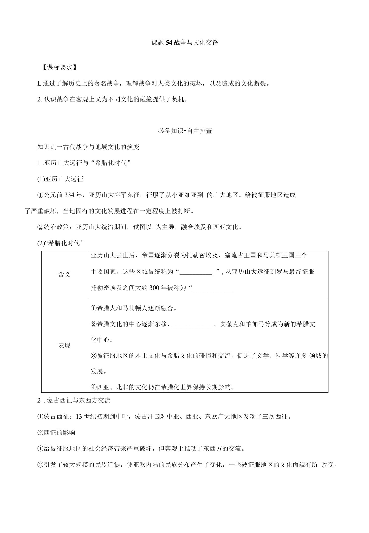 课题54+战争与文化交锋+导学案