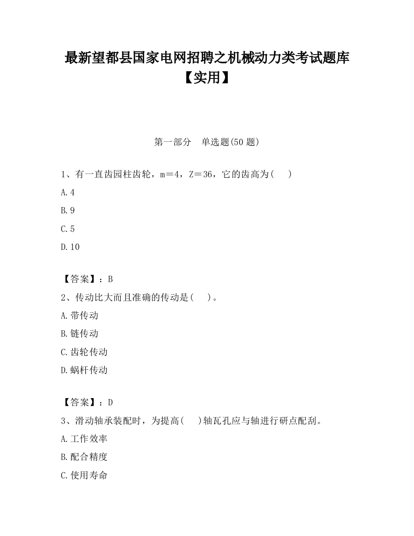 最新望都县国家电网招聘之机械动力类考试题库【实用】