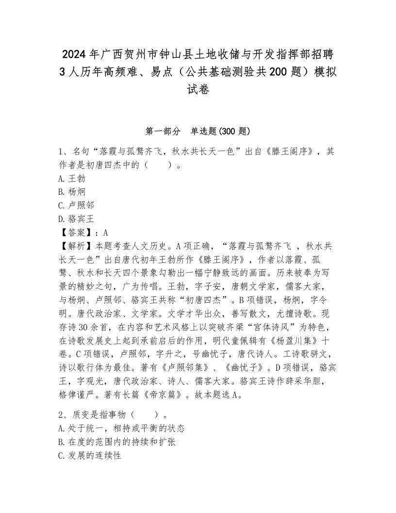 2024年广西贺州市钟山县土地收储与开发指挥部招聘3人历年高频难、易点（公共基础测验共200题）模拟试卷附答案（巩固）