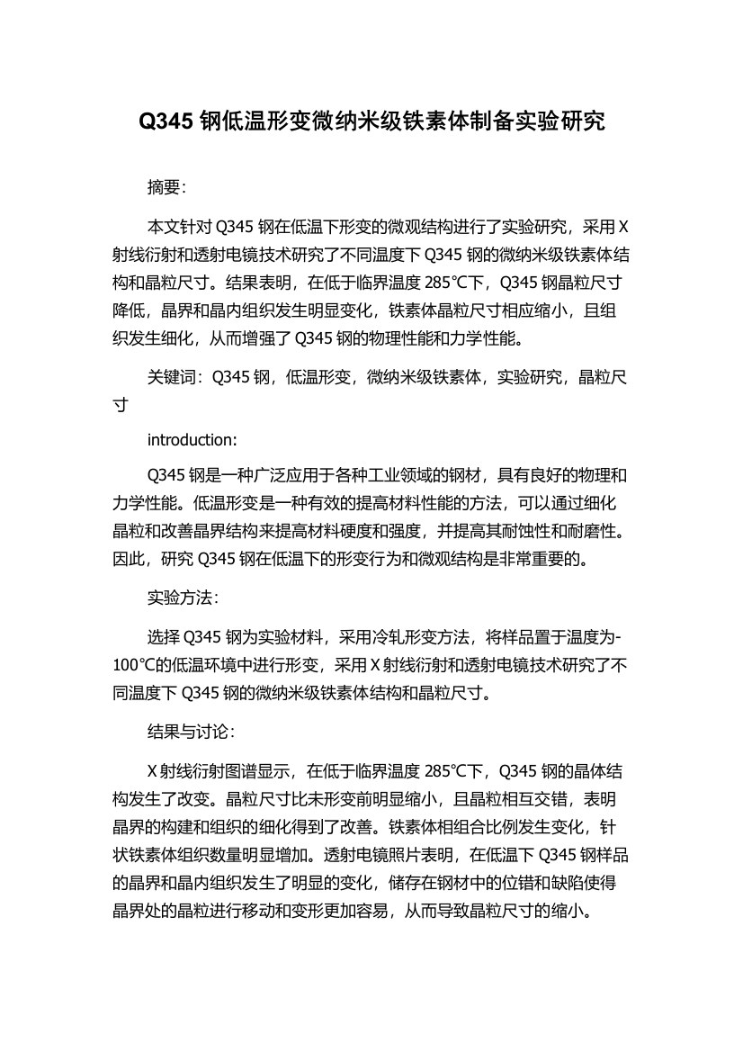 Q345钢低温形变微纳米级铁素体制备实验研究