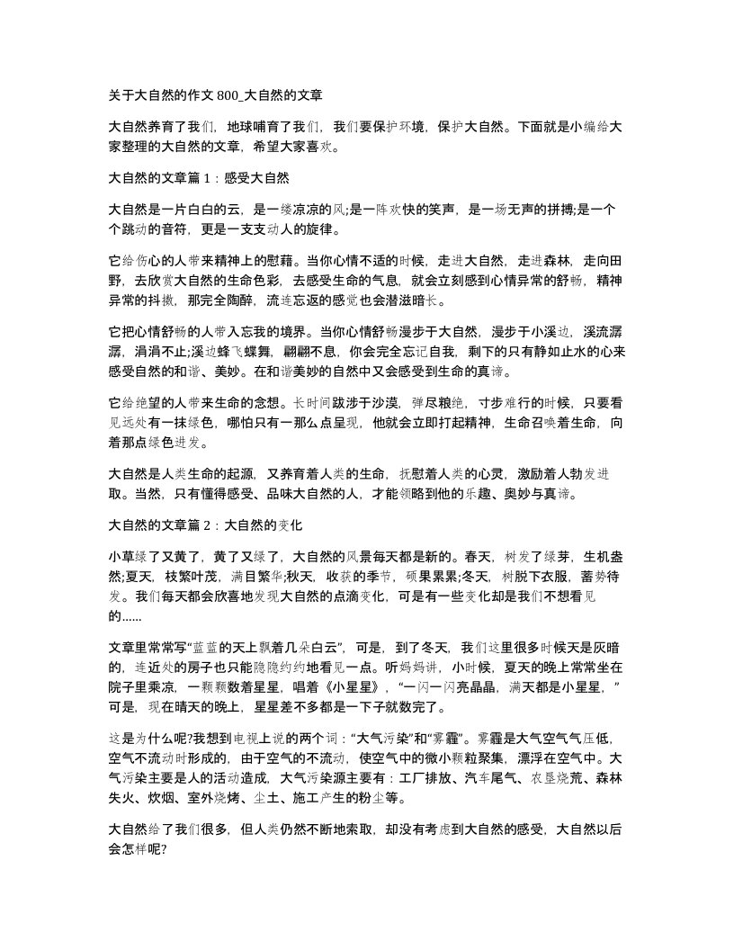 关于大自然的作文800大自然的文章