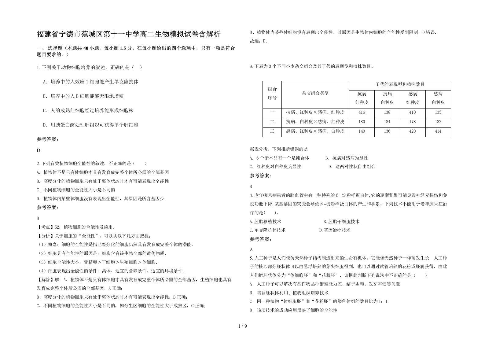 福建省宁德市蕉城区第十一中学高二生物模拟试卷含解析