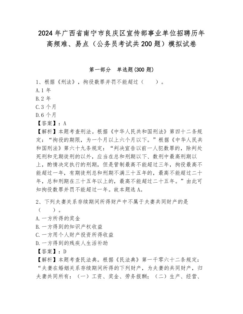 2024年广西省南宁市良庆区宣传部事业单位招聘历年高频难、易点（公务员考试共200题）模拟试卷附答案解析