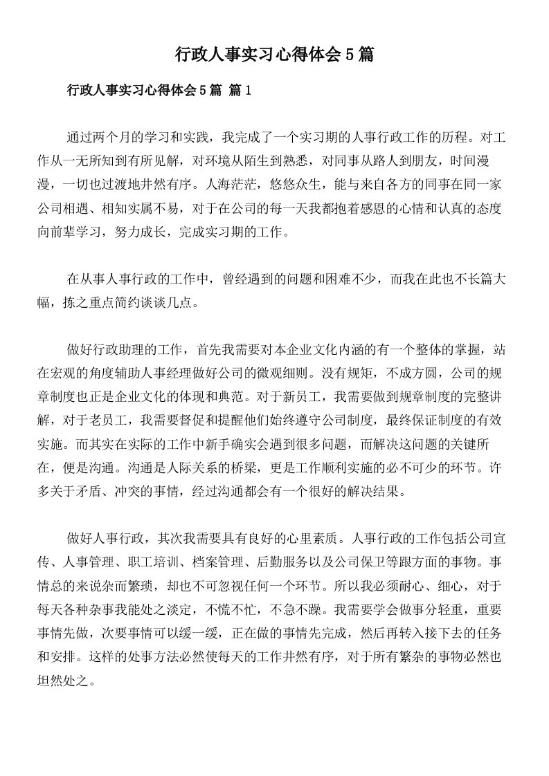 行政人事实习心得体会5篇