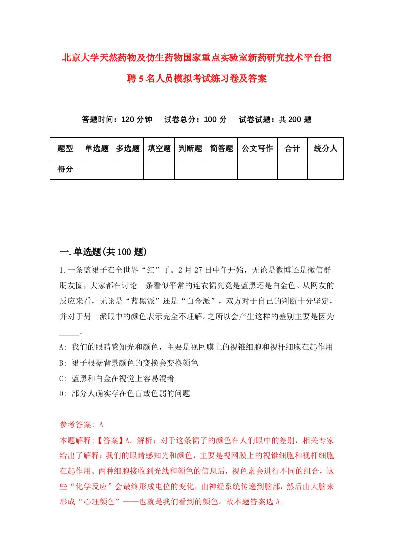 北京大学天然药物及仿生药物国家重点实验室新药研究技术平台招聘5名人员模拟考试练习卷及答案第9卷