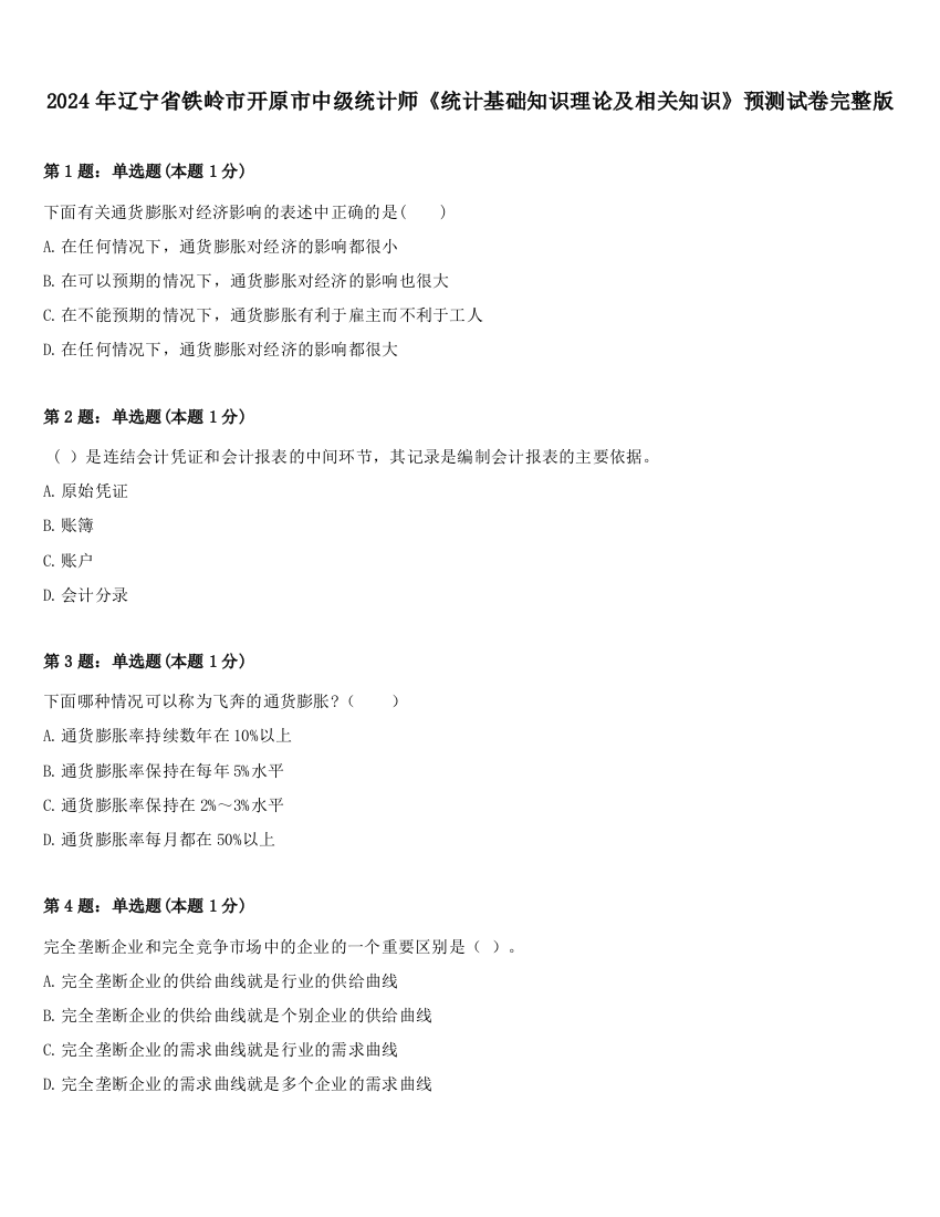 2024年辽宁省铁岭市开原市中级统计师《统计基础知识理论及相关知识》预测试卷完整版