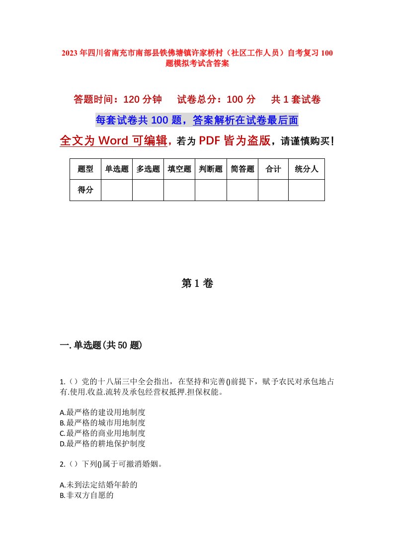 2023年四川省南充市南部县铁佛塘镇许家桥村社区工作人员自考复习100题模拟考试含答案