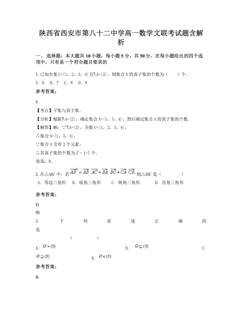 陕西省西安市第八十二中学高一数学文联考试题含解析