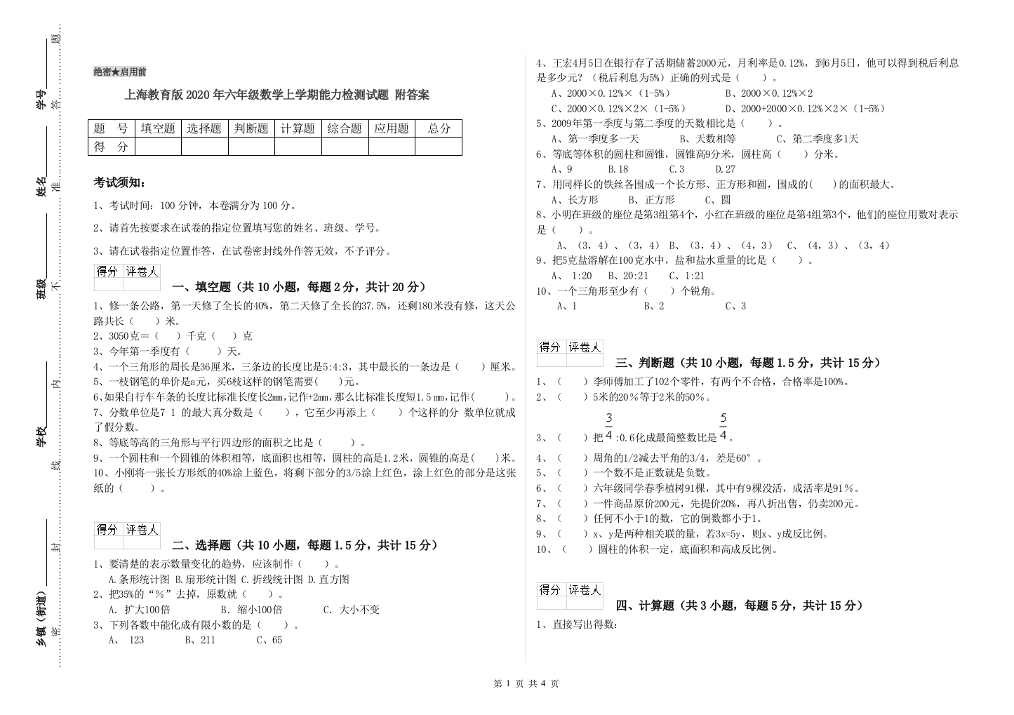 上海教育版2020年六年级数学上学期能力检测试题-附答案