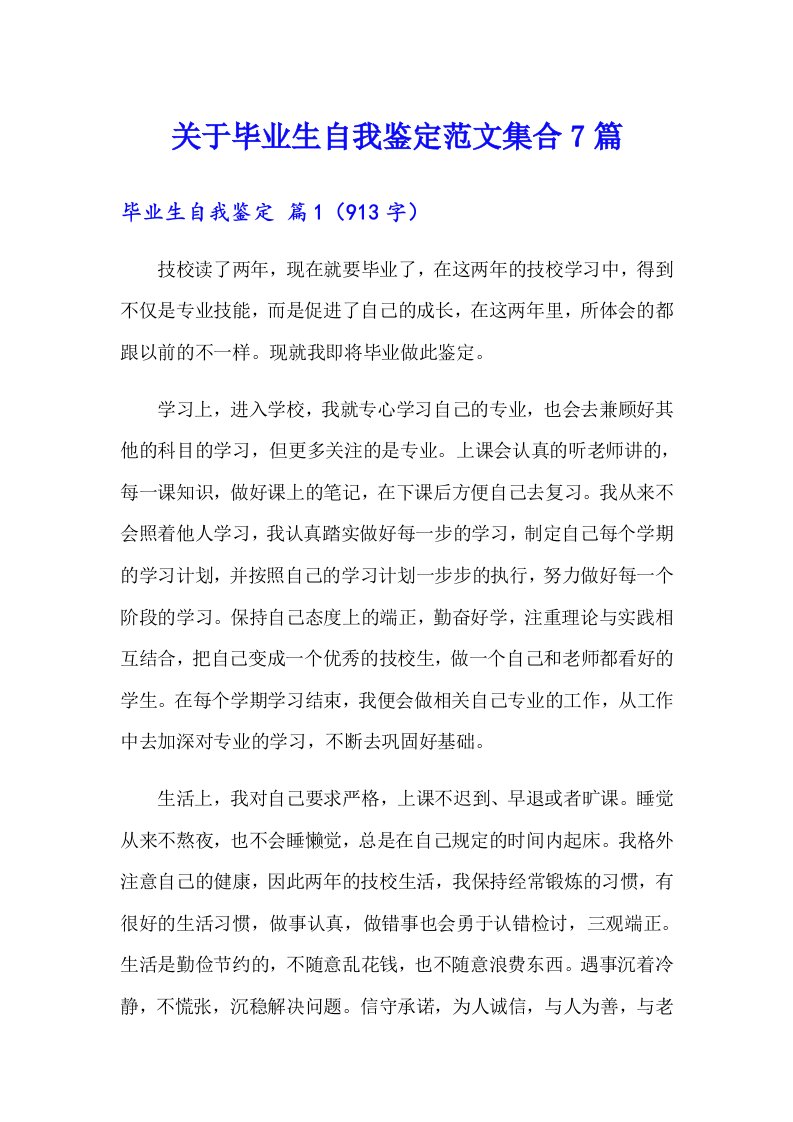 关于毕业生自我鉴定范文集合7篇