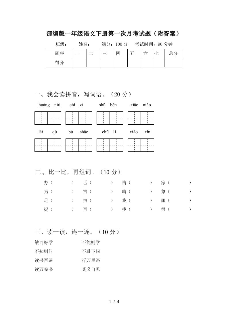 部编版一年级语文下册第一次月考试题附答案