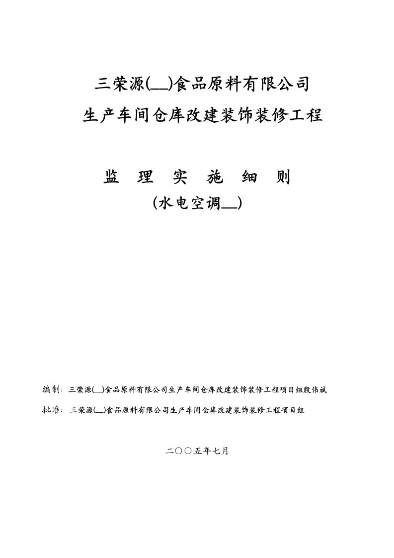 三荣源水电安装监理实施细则