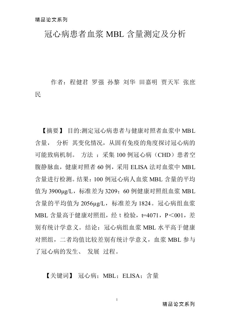 冠心病患者血浆MBL含量测定及分析_0