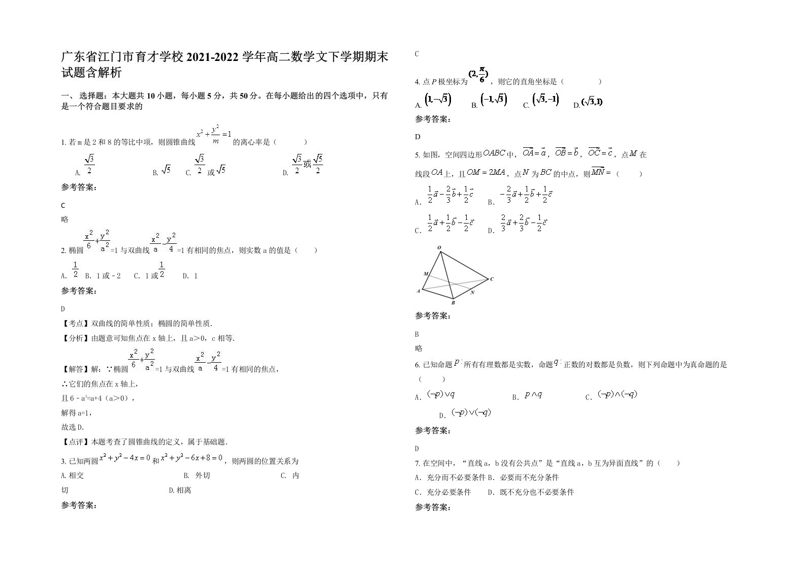 广东省江门市育才学校2021-2022学年高二数学文下学期期末试题含解析