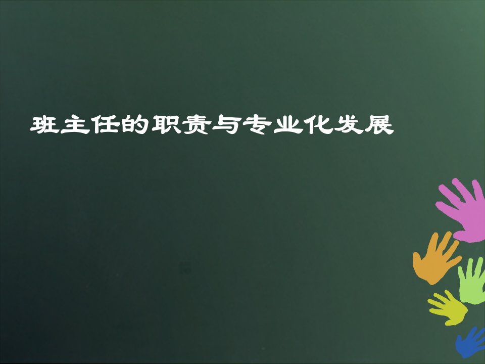 班主任职责与专业化成长幻灯片